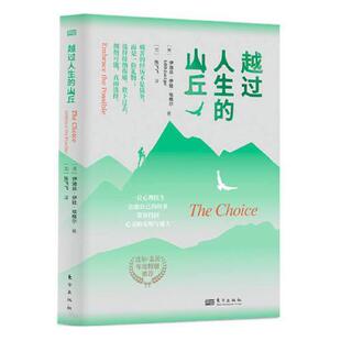 伊迪丝·伊娃·埃格尔 比尔·盖茨官方博客推荐 图书 越过人生 东方出版 美 选择接纳伤痛拥抱可能去改变自己可以改变 社 山丘