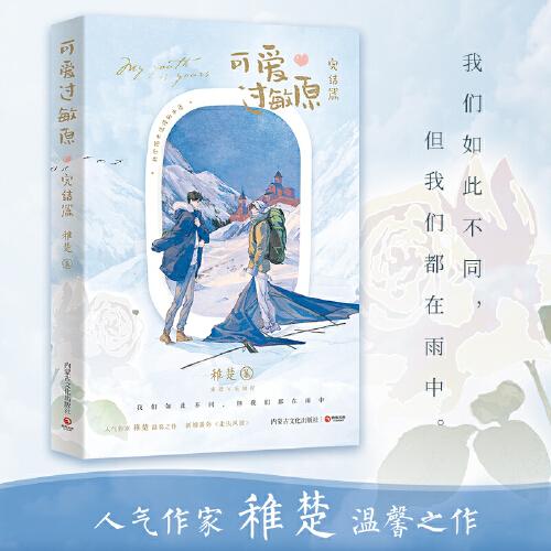 【随书附赠多重主题赠品】可爱过敏原：完结篇 稚楚著 人气作家稚楚温馨之作 校园爱情纯爱青春文学言情小说实体书籍正版