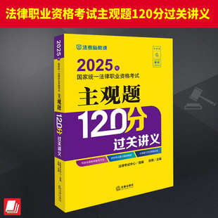 2025年国家统一法律职业资格考试主观题120分过关讲义 司法考试法考辅导用书 法学本科生参考书 配合法考九大本使用
