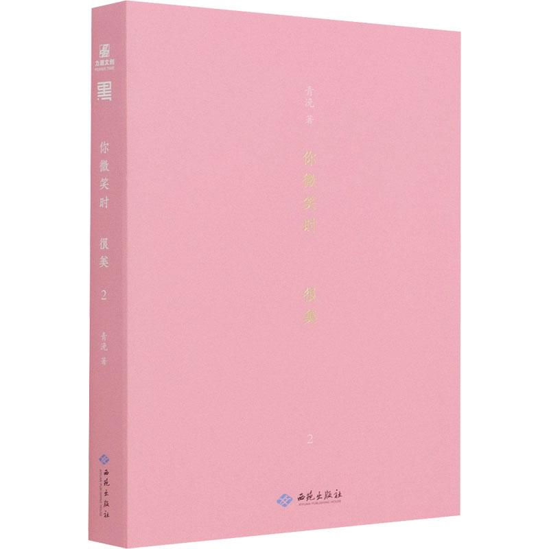 你微笑时很美 2