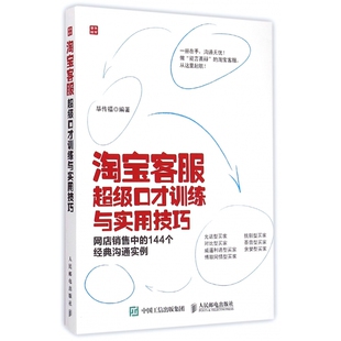144个经典 淘宝客服超级口才训练与实用技巧 网店销售中