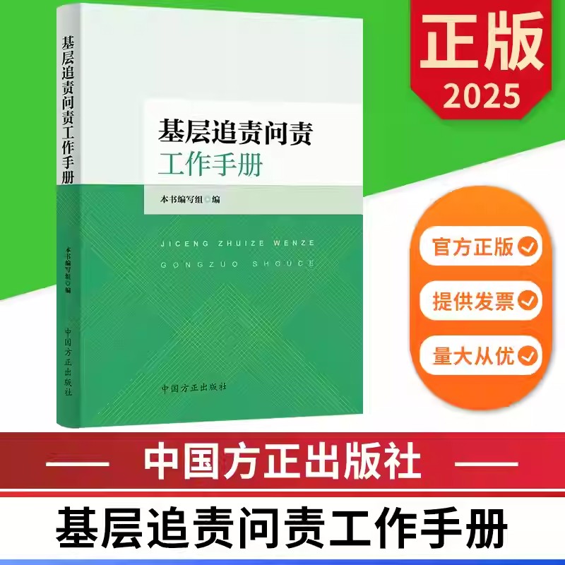 正版2025新书 基层追责问责工作手册 中国方正出版社 纪检监察工作办案实务指导纪委监委党建读物党政图书籍 9787517412014