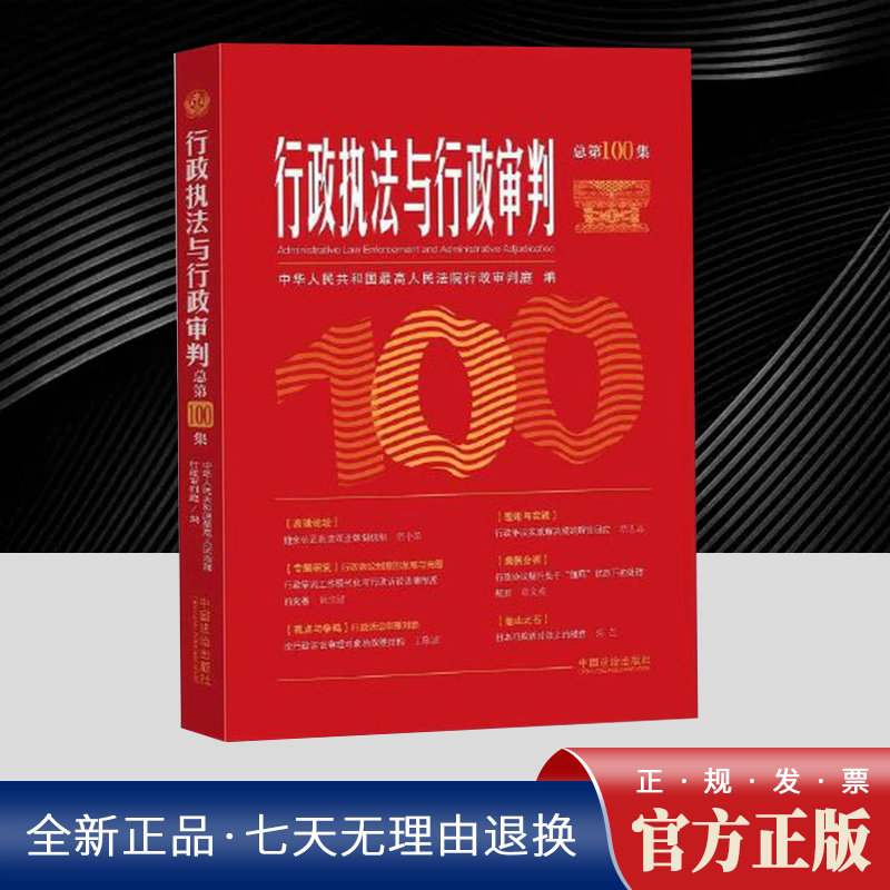 行政执法与行政审判（总第100集）