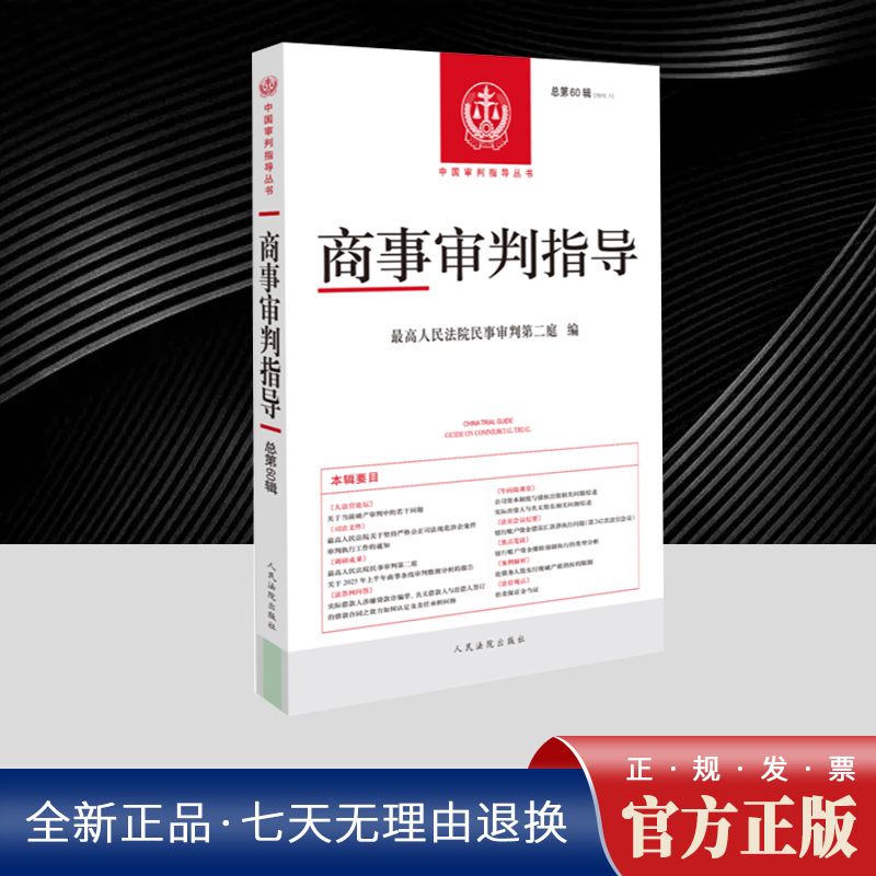 商事审判指导 2025年第1辑 总第60辑