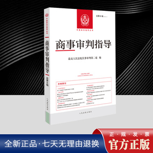 商事审判指导 2025年第1辑 总第60辑 中国审判指导丛书 由最高人民法院民事审判第二庭组织编写 人民法院出版社