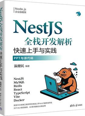 NestJS全栈开发解析 快速上手与实践