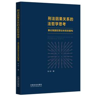 对因果关系 刘召 基本概念进行历史溯源与分析 并从法哲学 相关范畴进行思考 刑法因果关系 视角对因果关系 法哲学思考