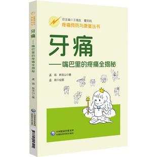 疼痛预防与康复丛书 牙痛——嘴巴里 疼痛全揭秘
