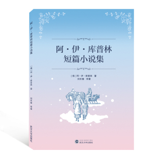 阿·伊·库普林短篇小说集 俄汉对照