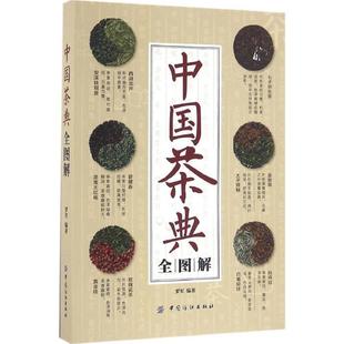 生活类正版 中国纺织出版 畅销图书籍烹饪茶文化专家茶香书香品牌创始人罗军数十年研究心得中国茶叶 之作 社 经典 中国茶典全图解