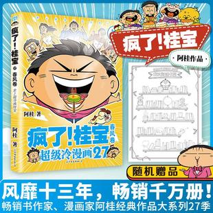 春风卷少儿卡通漫画中小学生初中生一二三四五六年级78910岁阅读课外书正版 畅销图书籍桂宝 有营养 疯了 漫画 14岁 桂宝
