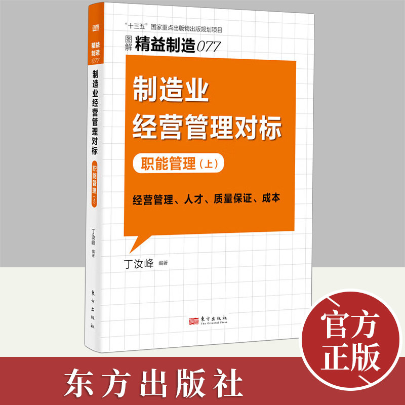 【官方正版】精益制造077 制造业经营管理对标 职能管理（上）丁汝峰 国内企业提高改善效率流程工具书企业管理培训书籍东方出版社怎么看?