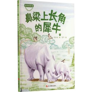 鼻梁上长角 犀牛