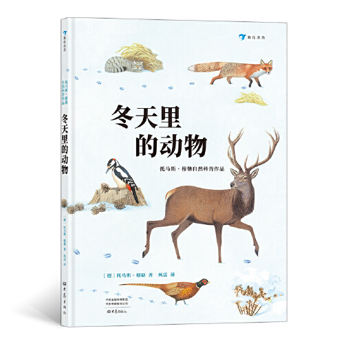 冬天里的动物 德国托马斯 穆勒自然科普作品 发现近100种动物生存小技能 7岁以后 儿童科普百科书籍大全大象出版社