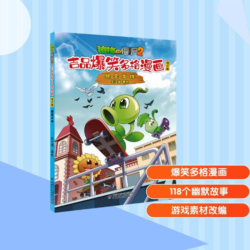 植物大战僵尸2吉品爆笑多格漫画 绝密文件 修订版