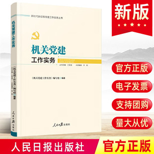 现货2024新书 机关党建工作实务 新时代新征程党建工作实务丛书 党务工作者公文模板党建手册书籍 人民日报出版社 9787511574916