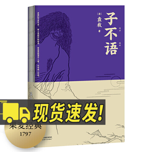 子不语 袁枚 怪力乱神 东方鬼怪故事集 原创鬼怪插图 集历代版本之长 古典文学 果麦图书天津人民出版社