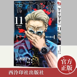 社 西泠印社出版 咒术回战 11·涩谷事变·开门