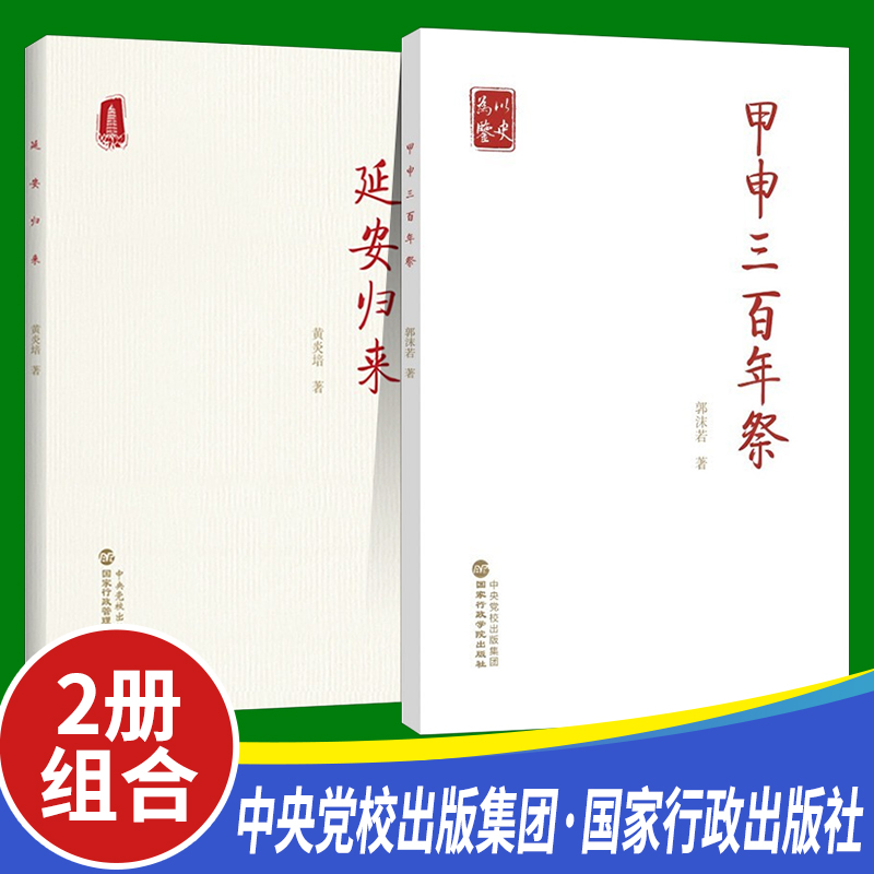 正版2022新书 2册组合：甲申三百年祭+延安归来 党员干部以史为鉴开创未来奋力走好新的赶考之路党建读物党政书籍 国家行政出版社高性价比高么？