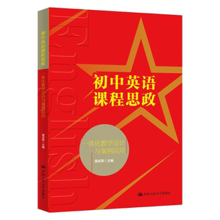 初中英语课程思政一体化教学设计与案例应用