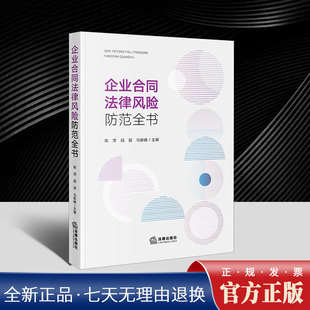 企业合同法律风险防范全书 陈萍阎丽马新峰 通过对302个常见法律风险点的精准提炼与深入解读 提供合同法律风险防范与解决方案