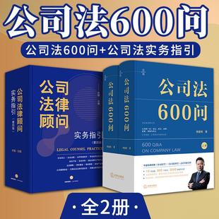 【全2册】公司法600问全2册李建伟 2025新公司法+ 公司法律顾问实务指引（第四版）法律出版社官方法律学书籍本评注理解与适用