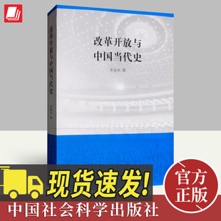 现货正版 改革开放与中国当代史 朱佳木 中国社会科学出版社 十一届三中全会以来政治历史中国史中国通史研究图书籍9787520347631
