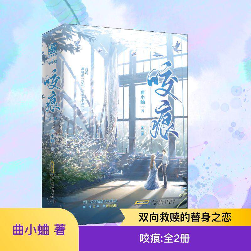 咬痕(全2册)文学青春小说精选集小学初中高中生青少年经典作品集正版畅销图书籍曲小蛐 著