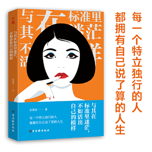 倦怠 社 模样 古吴轩出版 女性励志书籍 玻璃心 焦虑 拧巴 专治各种迷茫 不如活出自己 与其在标准里迷茫
