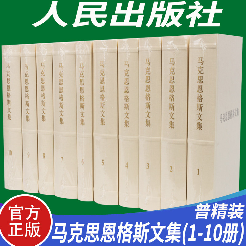正版 马克思恩格斯文集(1-10卷)普装版 经典藏书选集马克思恩格斯全集中共中央马克思恩格斯列宁斯大林哲学主义资本论全卷书籍