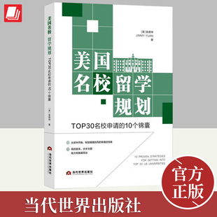 正版2023年美国名校留学规划TOP30名校申请的10个锦囊  帮助读者申请到美国著名院校方法高效升学规划当代世界出版社9787509017340