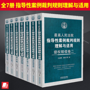 房地产卷 婚姻家庭卷 民事诉讼卷 物权卷 2024新书 全7册 最高人民法院指导性案例裁判规则理解与适用 侵权赔偿卷一二 上下册