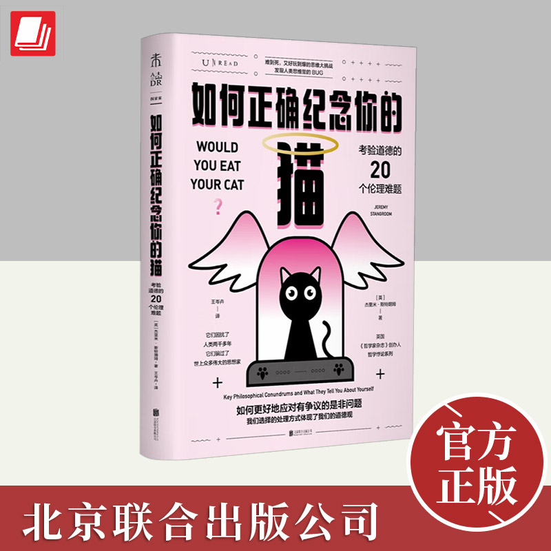 如何正确纪念你的猫：考验道德的20个伦理难题  北京联合出版社