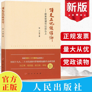 等著 徐川 鲜活有趣地展示了党课 深刻内涵党建书籍 社9787010179872 2023新书 人民出版 顶天立地谈信仰：原来党课可以这样上