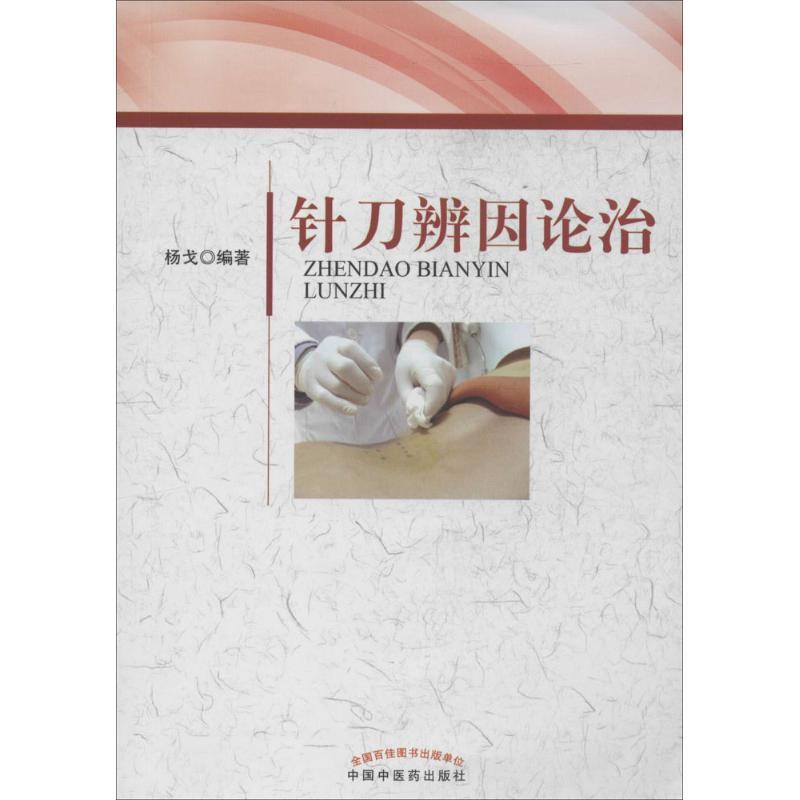 针刀辨因论治 生活类正版畅销图书籍中医各科中国中医药出版社杨戈编著