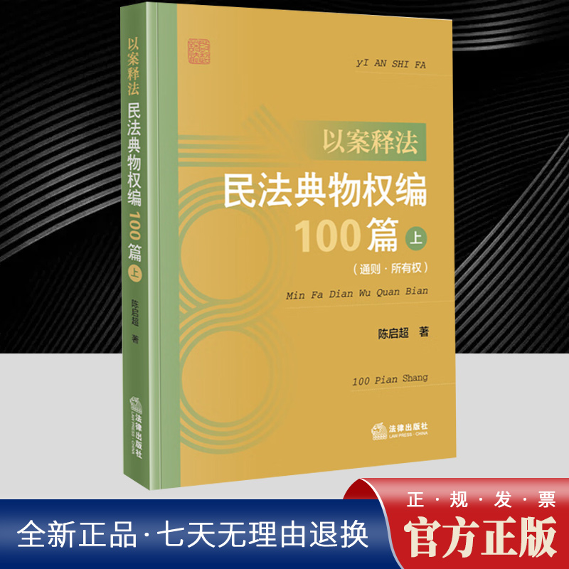 以案释法：民法典物权编100篇（上 通则·所