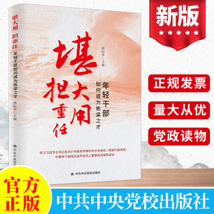 2021堪大用担重任:年轻干部如何成为栋梁之才 中青年干部培训班讲话辅导读本 中共中央党校出版社修养党员教材图书籍9787503570940