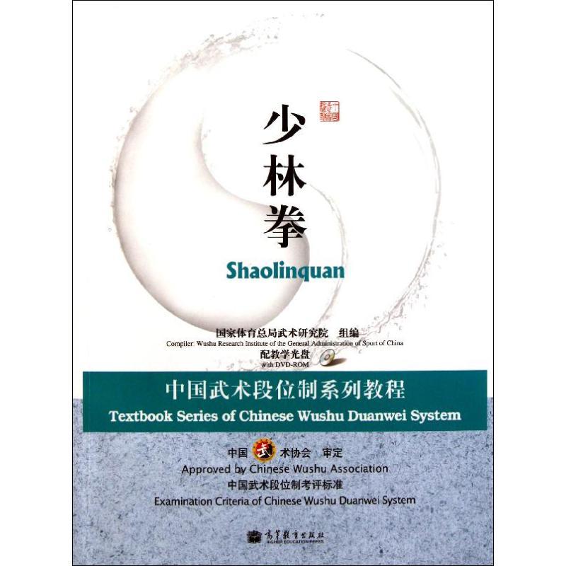 少林拳(中国武术段位制系列教程)