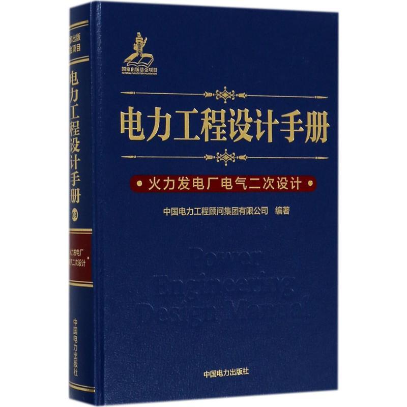 电力工程设计手册.火力发电厂电气二次设计水利电力中国电力出版社中国电力工程顾问集团有限公司 编著