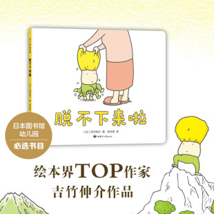 甘肃少年儿童出版 脱不下来啦 童书展特别奖宝宝睡前启蒙早教故事 获博洛尼亚 社 绘本界人气作者吉竹伸介作品日本幼儿园图书馆书目