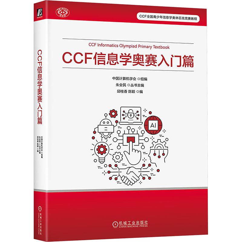 CCF信息学奥赛入门篇电脑计算机考试机械工