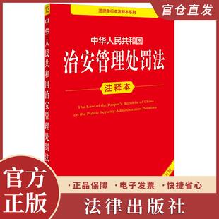 中华人民共和国治安管理处罚法注释本(全新修订版)李凌云编著 法律出版社