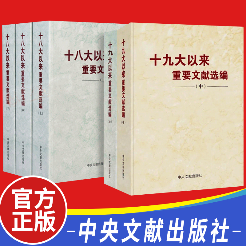 【全套5册】十八大以来重要文献选编（上中下）全三册+十九大以来重要文献选编（上中册）全2册新时代党内重要选编中央文献出版社