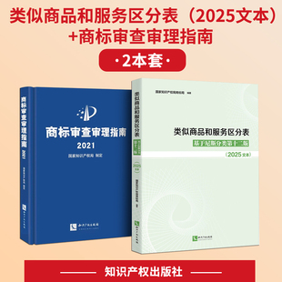 2025文本尼斯分类表商标法国家知识产权局商标局商标分类表知识产权出版 基于尼斯分类第十二版 社 类似商品和服务区分表 现货2025新