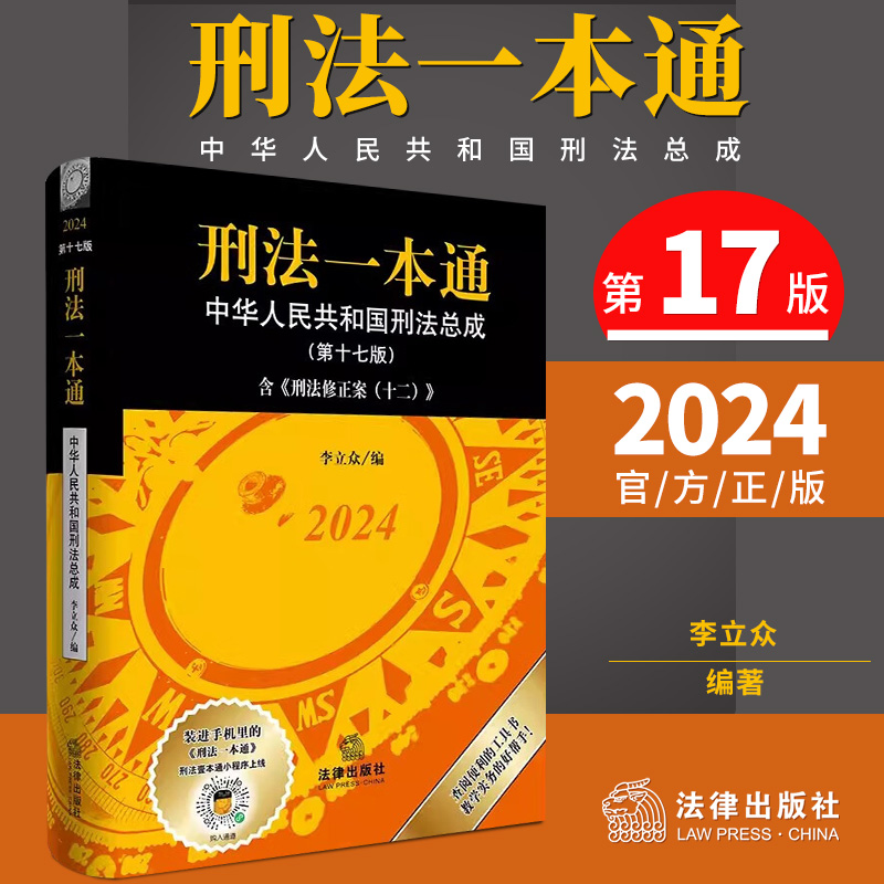 【现货】2024新版刑法一本通第十七版第17版中华人民共和国刑法总成含刑法修正案（十二）中国刑法典法律出版社9787519787998-封面