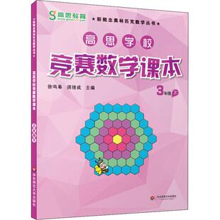 高思学校竞赛数学课本 3年级 下小学数学奥、华赛文化教育相关正版畅销图书籍中小学生123456年级初中生一二三青少年儿童正版畅销