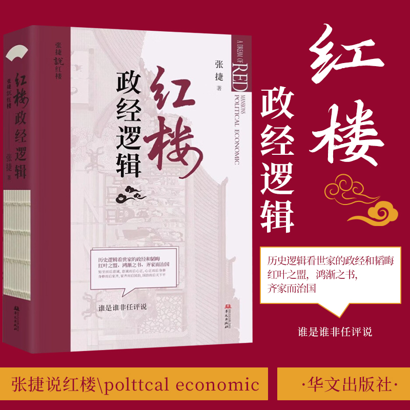 红楼政经逻辑 张捷 红楼梦解读和分析 展现不一样的红楼景象 古代家族世家财富转型博弈 齐家治国教子逻辑9787507556094华文出版社