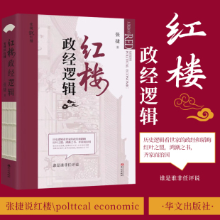 展现不一样 红楼梦解读和分析 红楼景象 古代家族世家财富转型博弈 社 红楼政经逻辑 齐家治国教子逻辑9787507556094华文出版 张捷