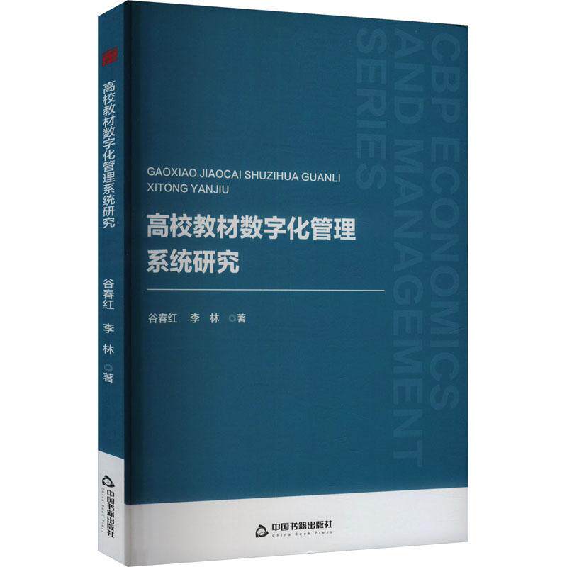 高校教材数字化管理系统研究教学方法及理论文化教育相关正版畅销图书籍老师教师班主任教育工作者教科研实践谷春红 李林 著中国