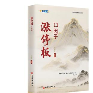 涨停板11因子 郑声友著 股票入门基础知识 股票看盘实战教程股市软件新手入门教程从零开始学炒股书籍 中国经济出版社